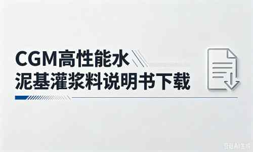 莱山厂家：CGM高性能水泥基灌浆料说明书PDF（纯白无LOGO）